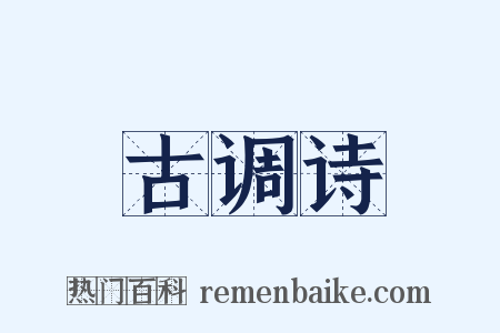 古调诗是什么意思的图片